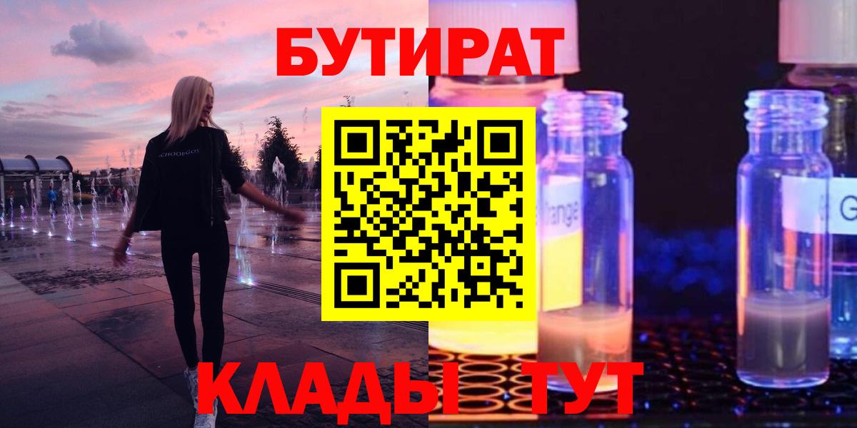 Бутират  БУТИРАТ 1.4BDO  Вход с VPN  Десногорск 