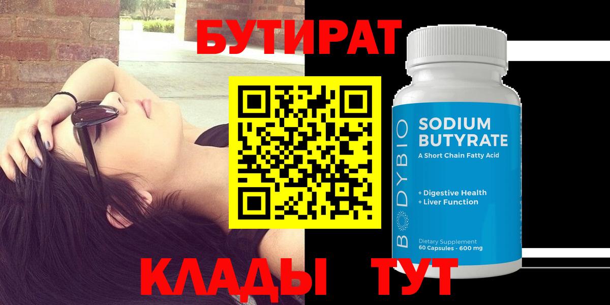 Бутират  Десногорск  Бутират BDO 33% 