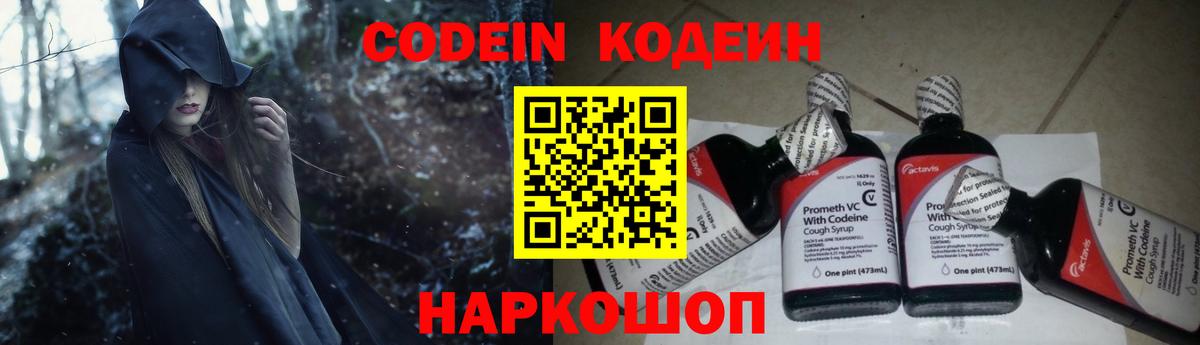 Codein напиток Lean (лин) Десногорск